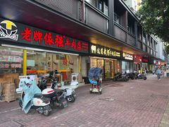 -老牌依强牛肉店(达道总店)