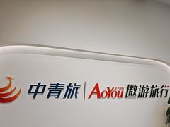 -中青旅遨游旅行旗舰店