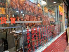 -老字号蛇口德记烧腊饭店·海鲜加工