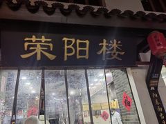-荣阳楼(山塘街店)