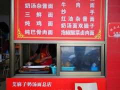 -艾麻子奶汤面(文庙街店)