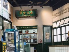 -阿金大白·上海菜馆(新天地店)