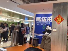 -馬伍旺川菜(金象城店)