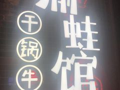 门面-渝蛙馆(新百店)