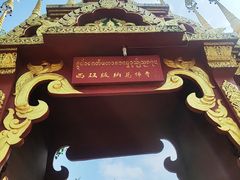 -西双版纳总佛寺