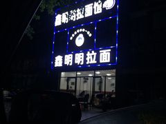 -鑫明明拉面(宁化路店)