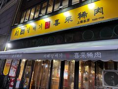 -喜来稀肉(虹泉路店)