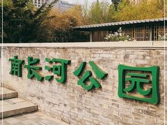 -南长河公园