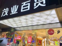 -茂业百货(东门店)