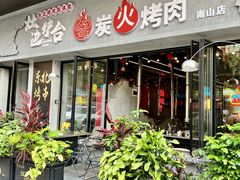 -灶边炉台·东北融合烤肉(南山店)