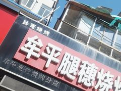 -孙哥牟平烧烤(白石路店)