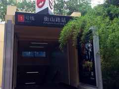 -衡山路(地铁站)