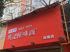 门面-牛王庙吳記怪味面(双楠店)