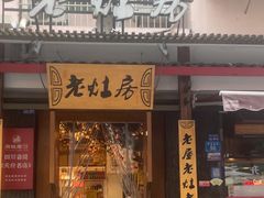 -老灶房-四川土菜(开元店)