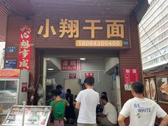 -小翔干面