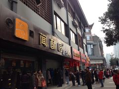 -闻酥园(青羊区人民中路店)