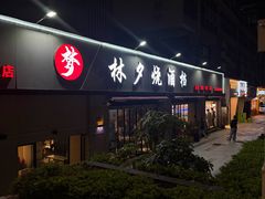 -梦林夕烧酒档
