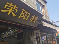 门面-荣阳楼(山塘街店)