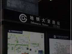 -大望路(地铁站)