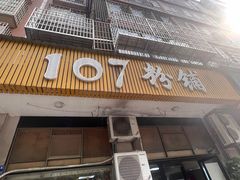 -107粉铺