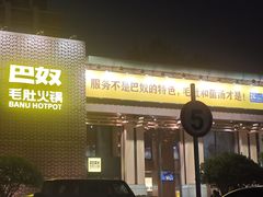 -巴奴毛肚火锅(相州店)