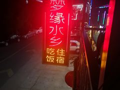 门面-梦缘水乡·湖景餐厅