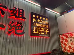 -成都你六姐·牛肉冒菜(城市集市合生汇店)