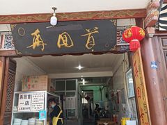 门面-再回首鸡肉米线(人民路一店)