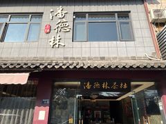 -潘德林茶社(新城河路店)