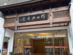 -穆桂英美食(南禅寺店)