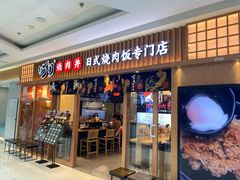 门面-町门烤肉拌饭专门店(哈西万达店)