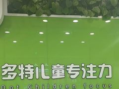 -多特儿童专注力·感统训练·学习力训练(曲江校区)
