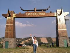 -古柏渡飞黄旅游区