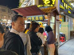 -叶氏麻糍(鼓浪屿店)