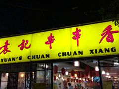 门面-袁记串串香(人民公园店)