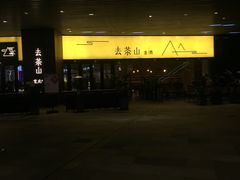 -去茶山(重庆万象城店)