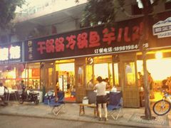 门面-仔耳朵冷锅鱼蛙芋儿鸡(莲花东路店)