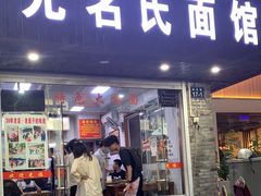 门面-无名氏面馆(邮电路店)