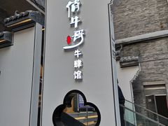 门面-俏牛哥鲜牛肉牛肆馆(重庆天地店)