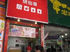 门面-八婆婆烧仙草(中山路店)