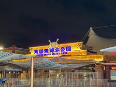 -上海玛雅海滩水公园