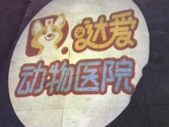 -达爱动物医院·犬猫分区·CT·复杂眼科(远洋山水分院)