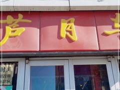 门面-芦月轩羊蝎子(北蜂窝店)