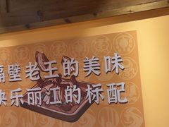 -隔壁老王·家常云南菜(花巷店)