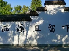 -西溪国家湿地公园