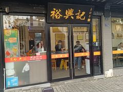 -裕兴记·三虾面(西北街总店)