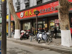 门面-刘长兴(逸仙桥店)