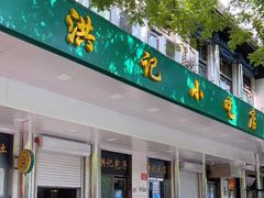 门面-牛街洪记小吃店(牛街店)