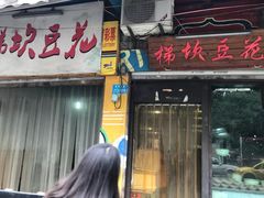 -梯坎豆花