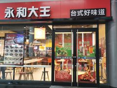 -永和大王(华侨城店)